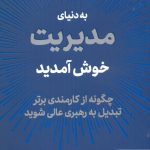 خرید کتاب به دنیای مدیریت خوش آمدید نوشته رایان هاک نشر دیدآور