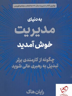 خرید کتاب به دنیای مدیریت خوش آمدید نوشته رایان هاک نشر دیدآور