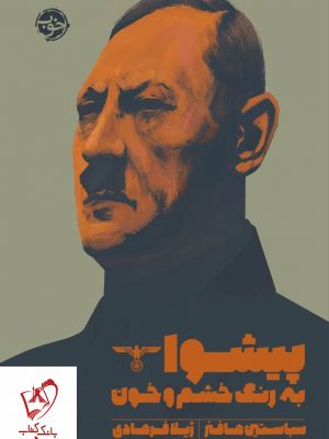 خرید کتاب پیشوا به رنگ خشم و خون نوشته سباستین هافنر