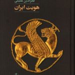 خرید کتاب هویت ایران نوشته فخرالدین عظیمی نشر آگه