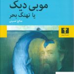 خرید کتاب موبی دیک یا نهنگ بحر نوشته هرمان ملویل نشر نیلوفر