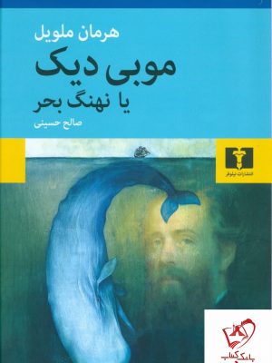 خرید کتاب موبی دیک یا نهنگ بحر نوشته هرمان ملویل نشر نیلوفر