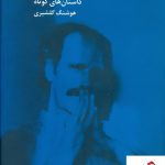 خرید کتاب نیمه تاریک ماه نوشته هوشنگ گلشیری نشر نیلوفر