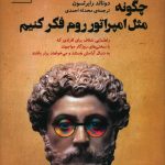 خرید کتاب چگونه مثل امپراتور روم فکر کنیم نوشته دونالد رابرتسون