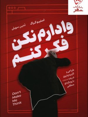 خرید کتاب وادارم نکن فکر کنم نوشته استیو کراگ نشر نوین