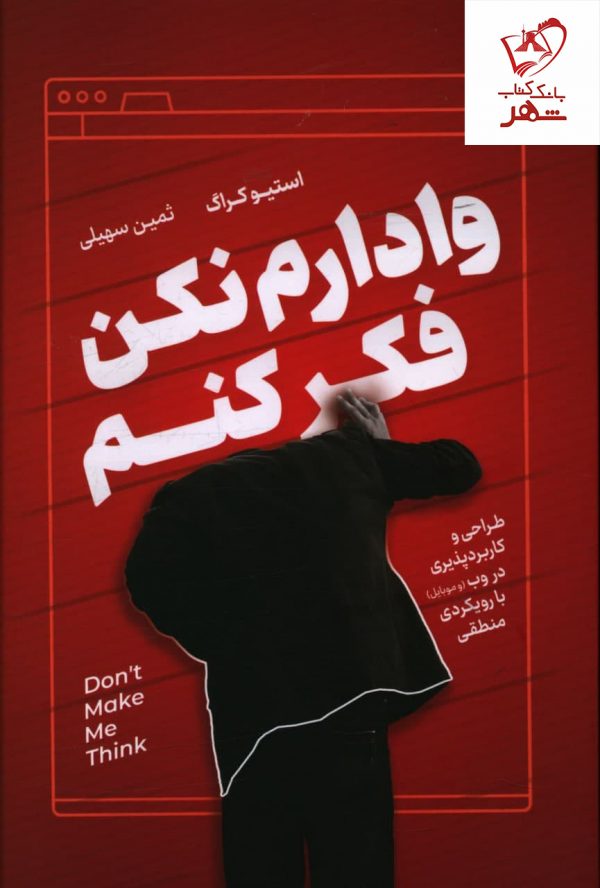 خرید کتاب وادارم نکن فکر کنم نوشته استیو کراگ نشر نوین