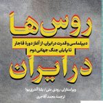 خرید کتاب روس ها در ایران ترجمه محمد آقاجاری نشر کتاب پارسه