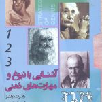 خرید کتاب آشنایی با نبوغ و مهارت های ذهنی (3جلدی) پندار تابان