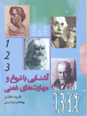 خرید کتاب آشنایی با نبوغ و مهارت های ذهنی (3جلدی) پندار تابان