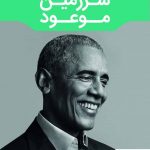 خرید کتاب سرزمین موعود نوشته باراک اوباما نشر مون