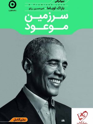 خرید کتاب سرزمین موعود نوشته باراک اوباما نشر مون