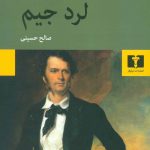 خرید کتاب لرد جیم نوشته جوزف کنراد نشر نیلوفر