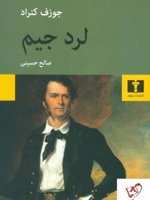 خرید کتاب لرد جیم نوشته جوزف کنراد نشر نیلوفر
