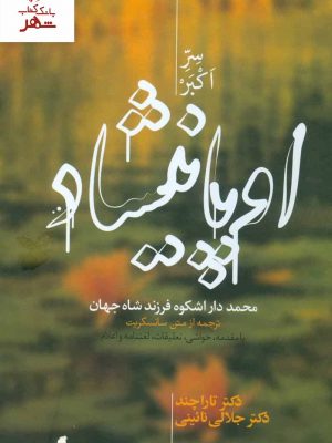 خرید کتاب اوپانیشاد (سر اکبر) 2 جلدی نوشته تارا چند نشر علمی