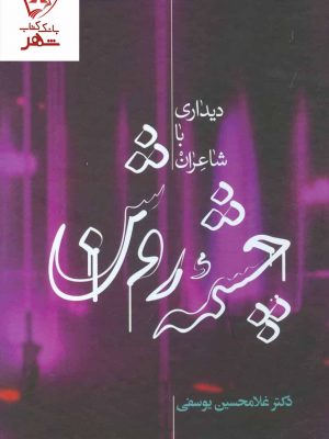 خرید کتاب چشمه روشن (دیداری با شاعران) دکتر غلامحسین یوسفی