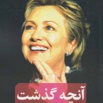خرید کتاب آنچه گذشت نوشته هیلاری رادهام کلینتون نشر نقد فرهنگ