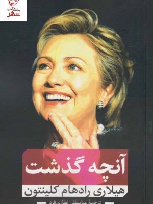 خرید کتاب آنچه گذشت نوشته هیلاری رادهام کلینتون نشر نقد فرهنگ