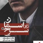 خرید کتاب زیر آسمان سرخ نوشته مارک سولیوان نشر افق