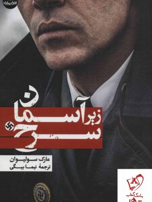 خرید کتاب زیر آسمان سرخ نوشته مارک سولیوان نشر افق