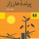 خرید کتاب پرنده خارزار نوشته کالین مکالو نشر نیلوفر