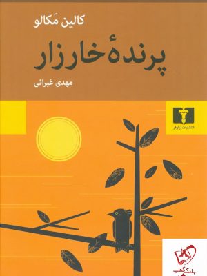 خرید کتاب پرنده خارزار نوشته کالین مکالو نشر نیلوفر