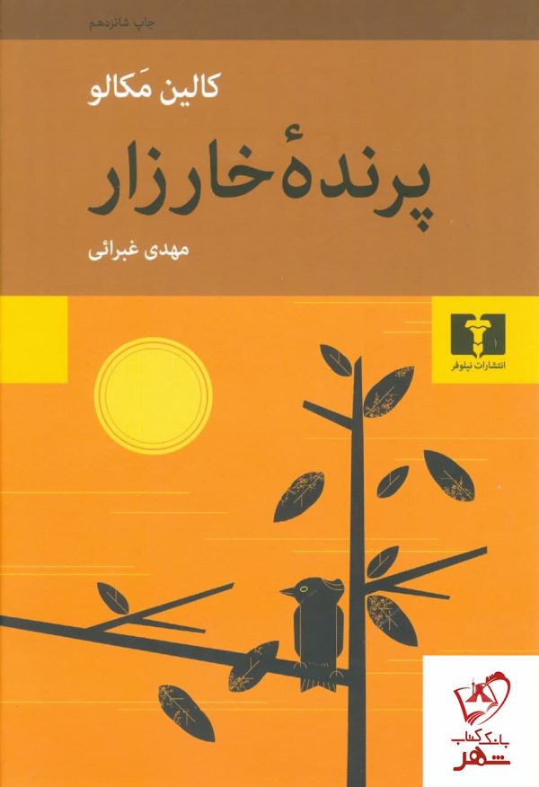 خرید کتاب پرنده خارزار نوشته کالین مکالو نشر نیلوفر