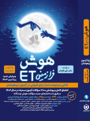 خرید کتاب هوش فرازمینی ET پایه هشتم و نهم نشر گامی تا فرزانگان