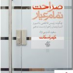 خرید کتاب صراحت تمام عیار نوشته کیم اسکات نشر آریاناقلم
