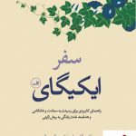 خرید کتاب سفر ایکیگای نوشته هکتور گارسیا از نشر ثالث