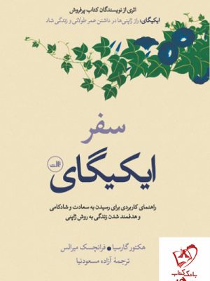 خرید کتاب سفر ایکیگای نوشته هکتور گارسیا از نشر ثالث