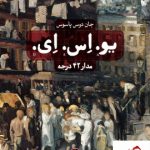 خرید کتاب یو.اس.ای. (مدار 42 درجه) نوشته جان دوس پاسوس نشر ثالث