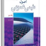 خرید کتاب اصول شیمی عمومی سیلبربرگ جلد دوم نشر نورپردازان