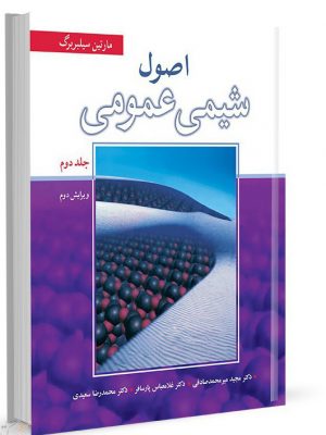 خرید کتاب اصول شیمی عمومی سیلبربرگ جلد دوم نشر نورپردازان