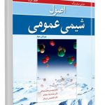 خرید کتاب اصول شیمی عمومی سیلبربرگ جلد اول نشر نورپردازان