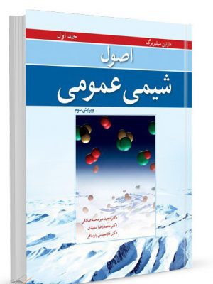 خرید کتاب اصول شیمی عمومی سیلبربرگ جلد اول نشر نورپردازان