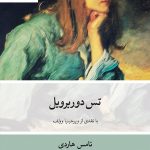 خرید کتاب تس دوربرویل نوشته تامس هاردی نشر فرهنگ نو