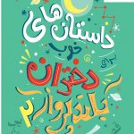 خرید کتاب داستان های خوب برای دختران بلند پرواز 2 نشر فرهنگ نو