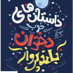 خرید کتاب داستان های خوب برای دختران بلند پرواز نشر فرهنگ نو