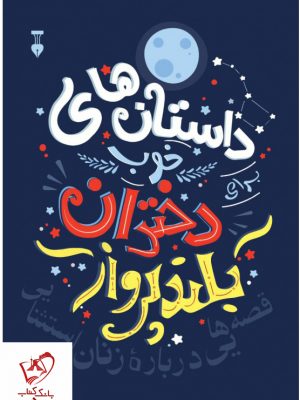 خرید کتاب داستان های خوب برای دختران بلند پرواز نشر فرهنگ نو