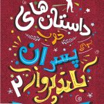 خرید کتاب داستان های خوب برای پسران بلند پرواز 2 نشر فرهنگ نو