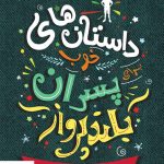 خرید کتاب داستان های خوب برای پسران بلند پرواز نشر فرهنگ نو