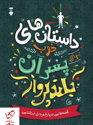 خرید کتاب داستان های خوب برای پسران بلند پرواز نشر فرهنگ نو