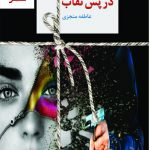 خرید کتاب در پس نقاب (دوره 2 جلدی) نوشته عاطفه منجزی نشر سخن