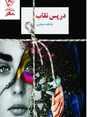 خرید کتاب در پس نقاب (دوره 2 جلدی) نوشته عاطفه منجزی نشر سخن