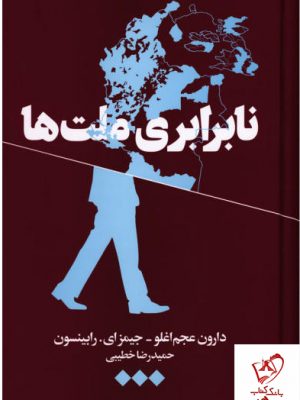 خرید کتاب نابرابری ملت ها نوشته دارون عجم اوغلو نشر هنوز