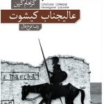 خرید کتاب عالیجناب کیشوت نوشته گراهام گرین نشر فرهنگ نو