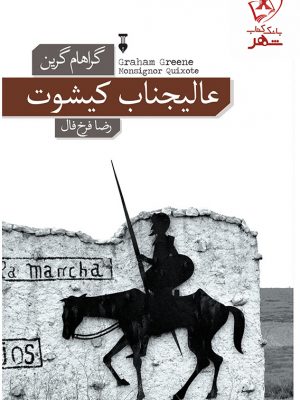 خرید کتاب عالیجناب کیشوت نوشته گراهام گرین نشر فرهنگ نو