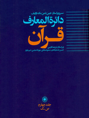 خرید کتاب دایره المعارف قرآن جلد چهارم (ص-ک) از نشر حکمت