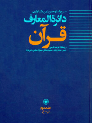 خرید کتاب دایره المعارف قرآن جلد دوم (پ-خ) از نشر حکمت