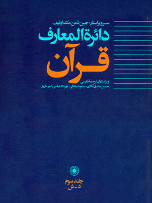 خرید کتاب دایره المعارف قرآن جلد سوم (د-ش) از نشر حکمت